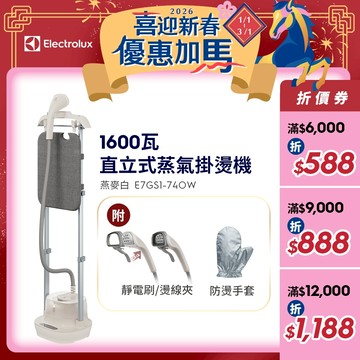 Electrolux 伊萊克斯 Ultimate care 1600瓦直立式蒸汽掛燙機E7GS1-74OW(燕麥白)
