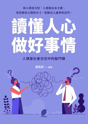 【電子書】讀懂人心，做好事情