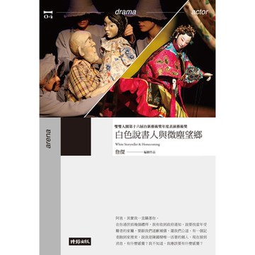 白色說書人與微塵望鄉（劇本書）_Readmoo 讀墨電子書