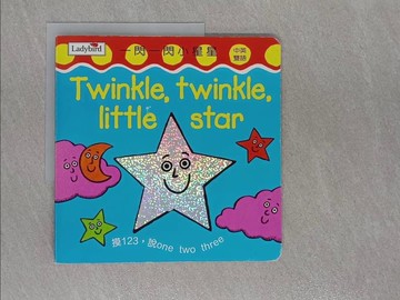 【書寶二手書T1／少年童書_Y9Y】一閃一閃小星星 = Twinkle, twinkle, little star_Geraldine Taylor, Jillian Harker作; Nick Sharratt繪; 歐元懷翻譯