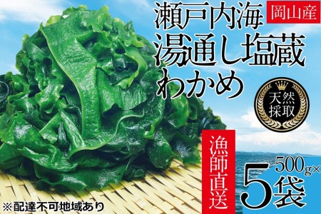 湯通し塩蔵 瀬戸内 わかめ 500g×5袋