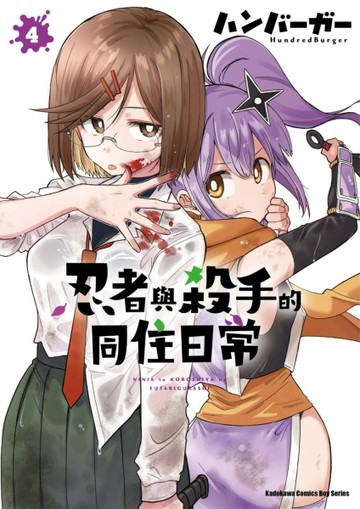 忍者與殺手的同住日常（4）漫畫【TAAZE讀冊生活】