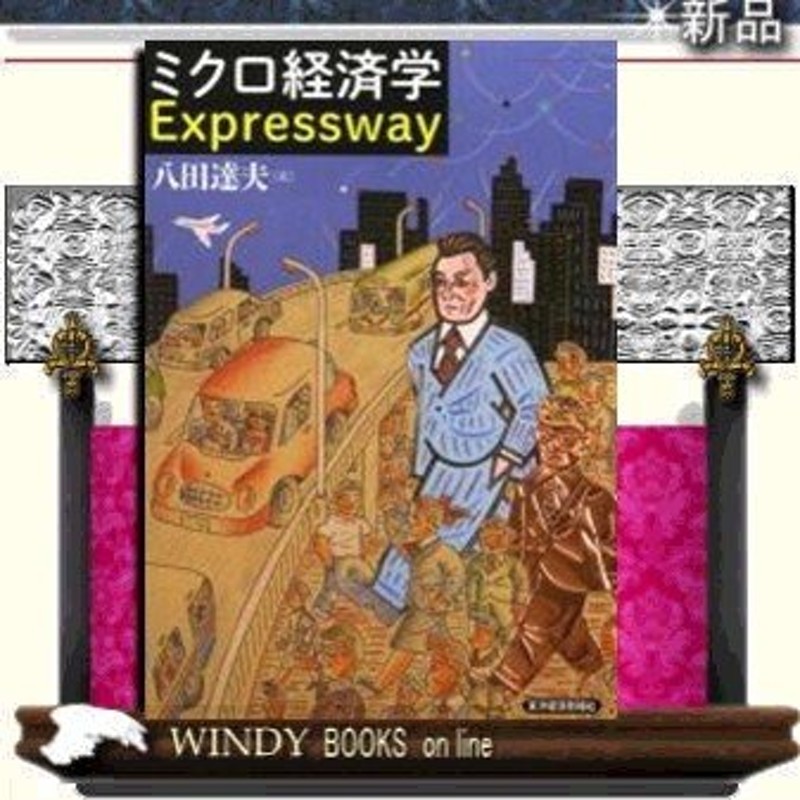 ミクロ経済学Expressway/東洋経済新報社/八田達夫/ | LINEショッピング