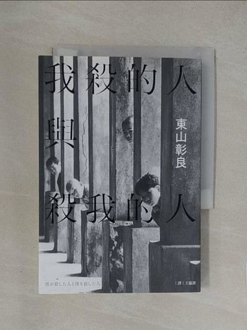 【書寶二手書T1／翻譯小說_YW8】我殺的人與殺我的人_東山彰良,  王蘊潔