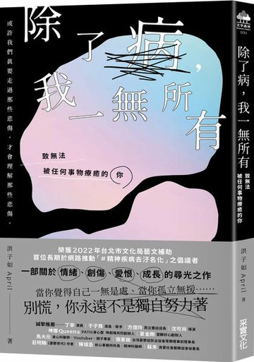 除了病，我一無所有：致無法被任何事物療癒的你【城邦讀書花園】