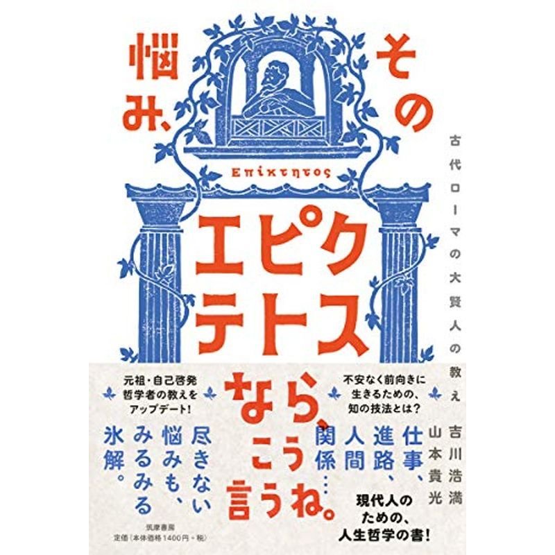 その悩み、エピクテトスなら、こう言うね。: 古代ローマの大賢人の教え (単行本)