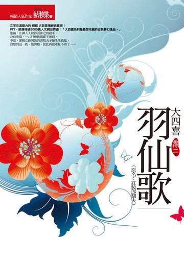 【電子書】羽仙歌(封面改版)