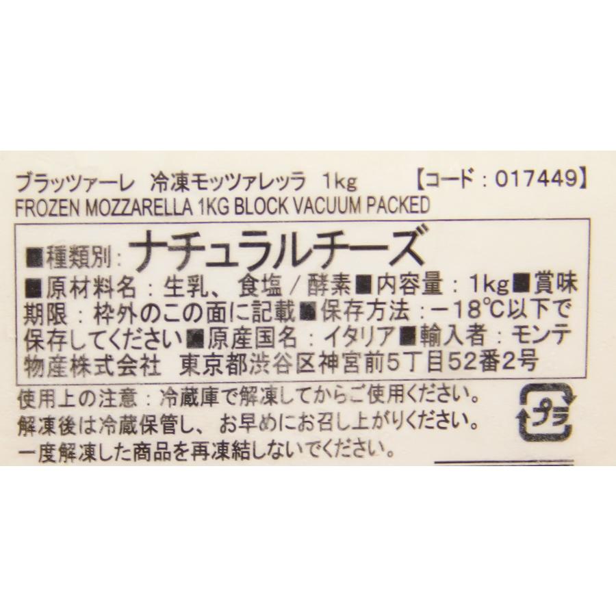 チーズ　モッツァレラ　業務用　ブラッツァーレ　冷凍　モッツァレラブロック　１ｋｇ