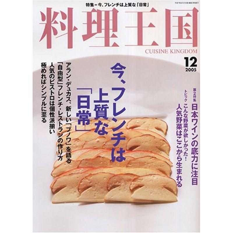 料理王国 2005年 12月号