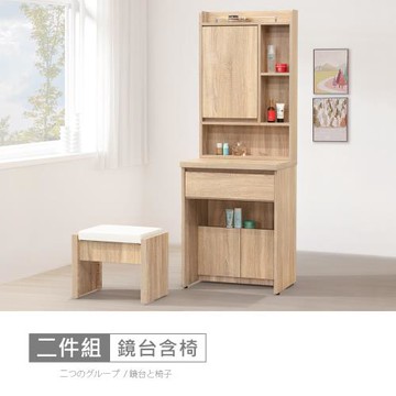 時尚屋 [XV11]松浦橡木2尺鏡台-含椅XV11-P021-免運費/免組裝/鏡台