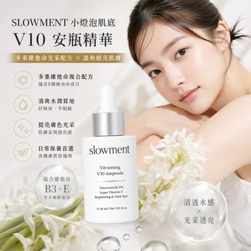 韓國 SLOWMENT V10 亮采安瓶精華 30ml【現貨】菸鹼醯胺 多重維他命保養配方 傳明酸 清爽保濕