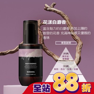 BANANAL胺基酸香氛修護髮油-花漾白麝香100ml
