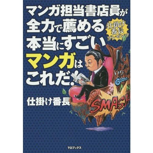 マンガ担当書店員が全力で薦める本当にすごいマンガはこれだ 仕掛け番長