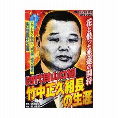 新品本 四代目山口組竹中正久組長の生涯 田上 憲治 画浪江 裕史 原作 通販 Lineポイント最大0 5 Get Lineショッピング