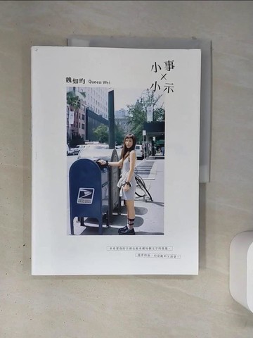 【書寶二手書T6／短篇_T4Y】小事×小示_魏如昀