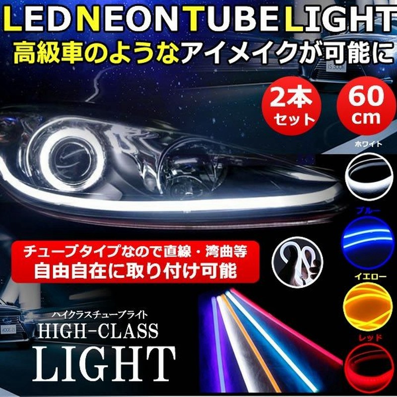 ついに再販開始！】 LED テープライト シリコンチューブライト 30cm 2本セット 全5色 デイライト アイライン ポジションランプ  LEDチューブ DIY カスタムパーツ discoversvg.com