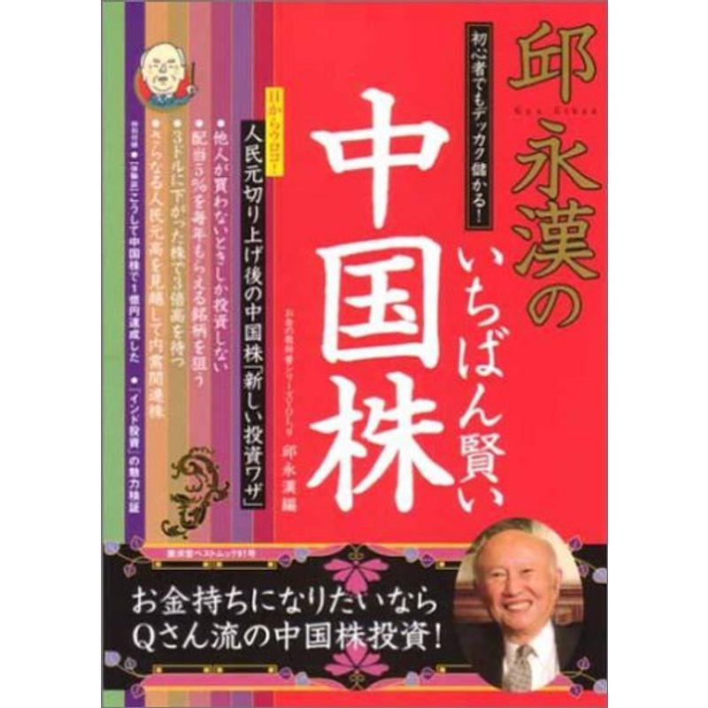 いちばん賢い中国株 (広済堂ベストムック?お金の教科書シリーズ (81号))