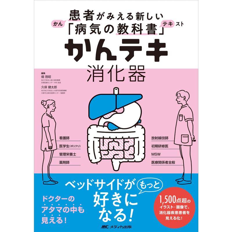 かんテキ 消化器: 患者がみえる新しい「病気の教科書」