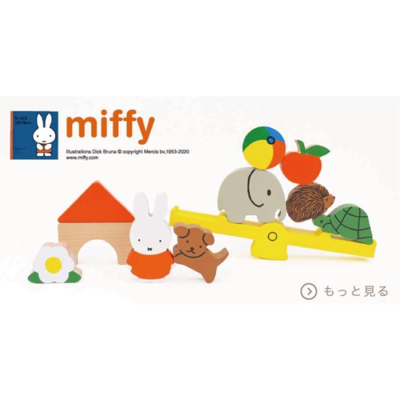 絵本のつみき ミッフィー おばけミッフィー miffy 知育玩具 | LINEブランドカタログ