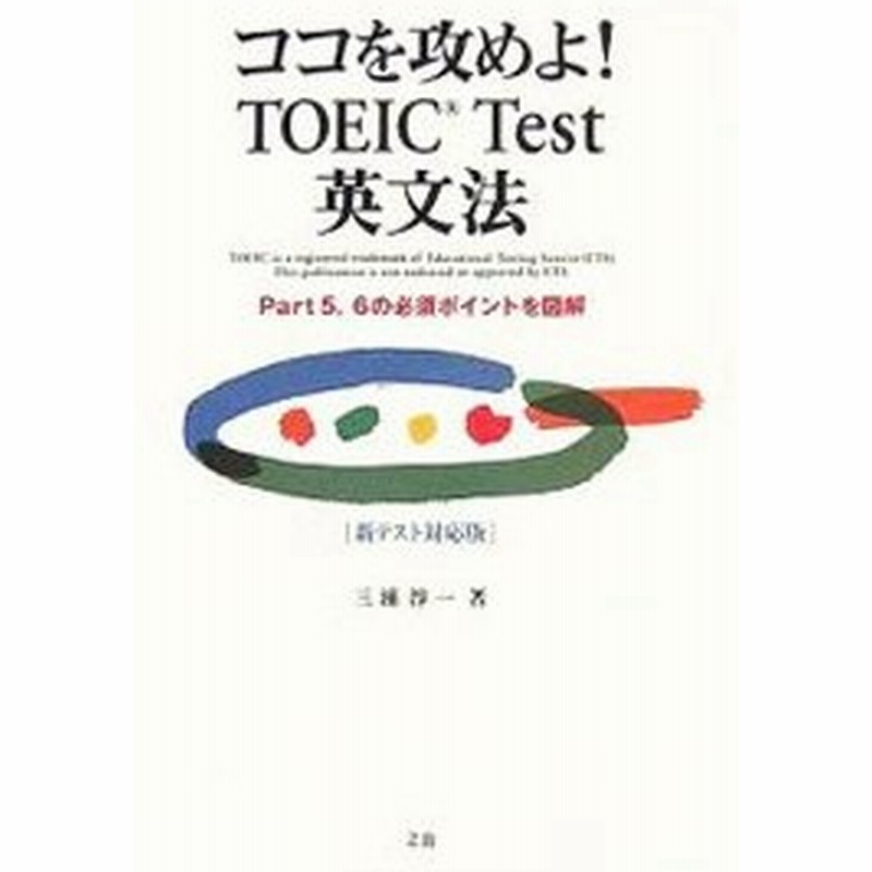 ココを攻めよ ｔｏｅｉｃ ｔｅｓｔ英文法 三浦淳一 通販 Lineポイント最大0 5 Get Lineショッピング