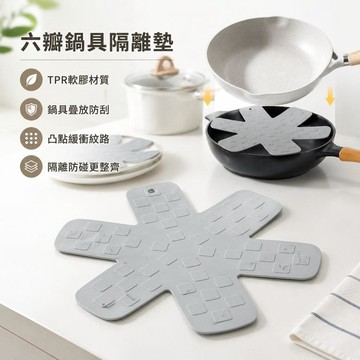 🔥快速出貨🍳六瓣鍋具隔離墊 TPR軟膠鍋墊 鍋子收納墊 鑄鐵鍋保護墊 餐具防刮墊 鍋墊防碰墊 平底鍋疊放墊