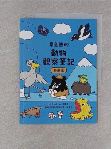 【書寶二手書T1／兒童文學_YY5】章魚熊的動物觀察筆記：外形篇_蔡瑋信
