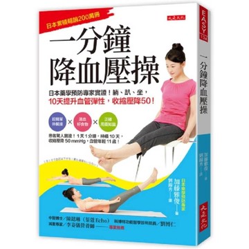 一分鐘降血壓操：日本藥學預防專家實證！躺、趴、坐，10天提升血管彈性，收縮壓降5