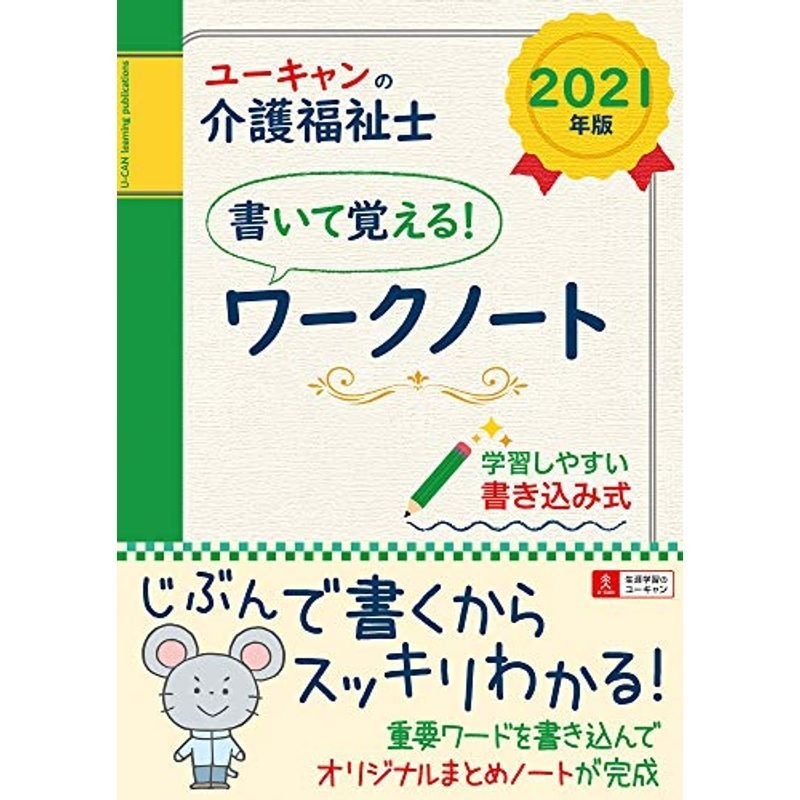 2021年版 ユーキャンの介護福祉士 書いて覚える ワークノート書き込み