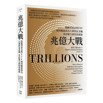 兆億大戰：指數型基金與ETF如何崛起成為大眾致富金鑰，並改變全球投資樣貌/羅賓・魏吾絲 (Robin Wigglesworth)