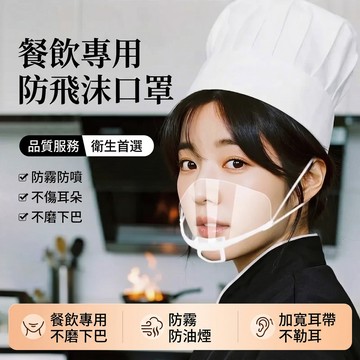 餐飲衛生專用 拋棄式 防雾面罩 塑料面罩 餐厅服務員 厨师酒店 防飛沫 透明防护面罩 衛生面罩 防口水防油濺不悶熱口罩