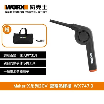 WORX 20V 吹塵槍 吹風機  造物者 Maker-X系列