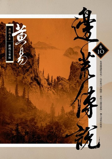 【電子書】邊荒傳說 卷十 新編完整版