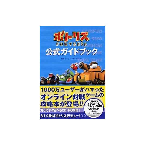 中古ゲーム攻略本 ポトリス Fortress 公式ガイドブック Cd付 通販 Lineポイント最大get Lineショッピング