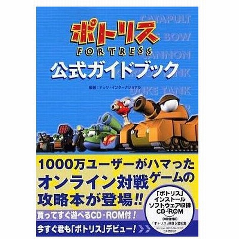 中古ゲーム攻略本 ポトリス Fortress 公式ガイドブック Cd付 通販 Lineポイント最大0 5 Get Lineショッピング
