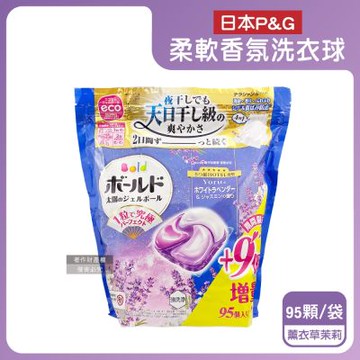 日本P&G-Bold強洗淨4合1消臭柔軟香氛洗衣凝膠球95顆/袋(期間限定增量版,室內晾曬洗衣球補充包,祛黃潔白柔順洗衣膠囊,1粒究極不挑機型)