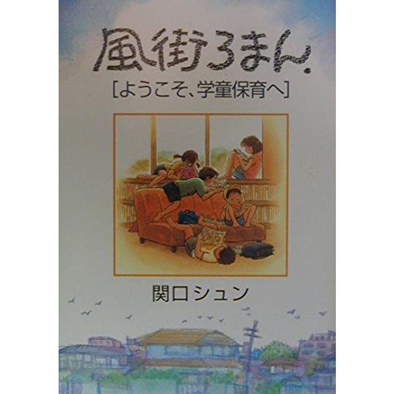 風街ろまん?ようこそ、学童保育へ