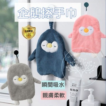 擦手巾  擦手布 毛巾 吸水毛巾 抹布 珊瑚絨 企鵝  浴室擦手巾 可掛式 動物 擦手巾 廚房 浴室 洗手 造型可愛
