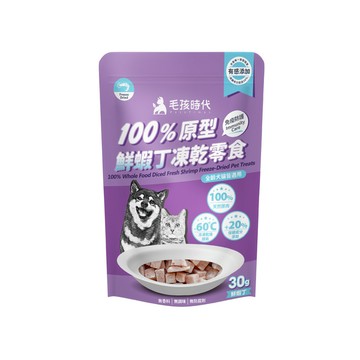【毛孩時代】100%原型鮮蝦丁凍乾零食(免疫保健)-加購價