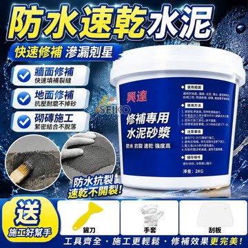 隔日達✨水泥 補土 防水水泥 補水泥裂縫 填縫泥 家用快乾水泥填縫 修補水泥 快乾水泥 速乾水泥 水泥地面修補 水泥補土