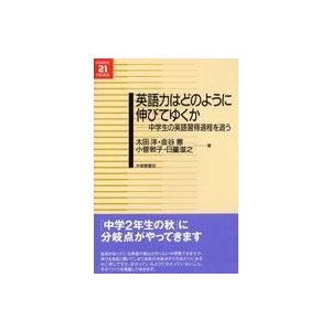 英語力はどのように伸びてゆくか 中学生の英語習得過程を追う