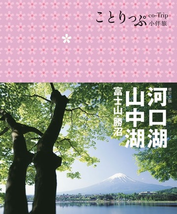 【電子書】河口湖‧山中湖 富士山‧勝沼小伴旅（二版）