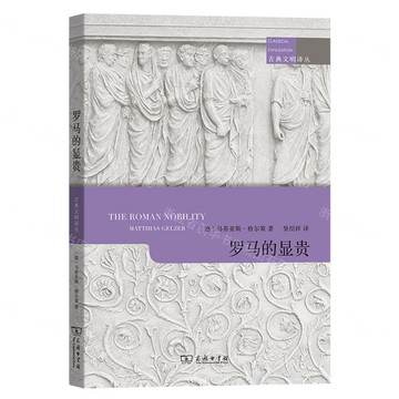 羅馬的顯貴/古典文明譯叢丨天龍圖書簡體字專賣店丨9787100224888 (tl2512)