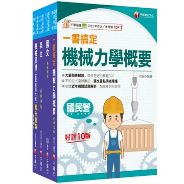 【千華】2025[機械]臺灣菸酒從業評價職位人員甄試課文版套書：重要觀念及必考內容加以濃縮整理