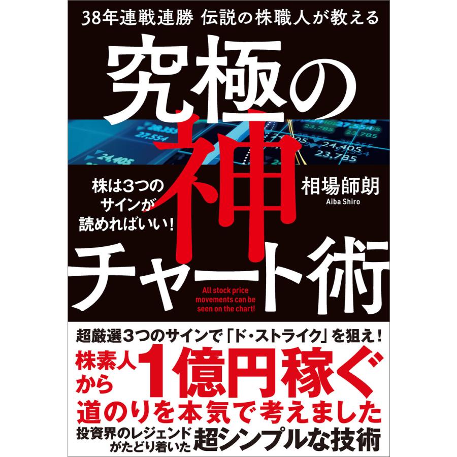 38年連戦連勝 伝説の株職人が教える 究極の神チャート術 株は3つのサインが読めればいい