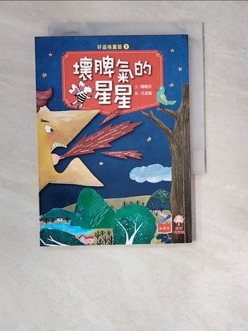 【書寶二手書T7／兒童文學_WU5】好品格童話1：壞脾氣的星星_賴曉珍