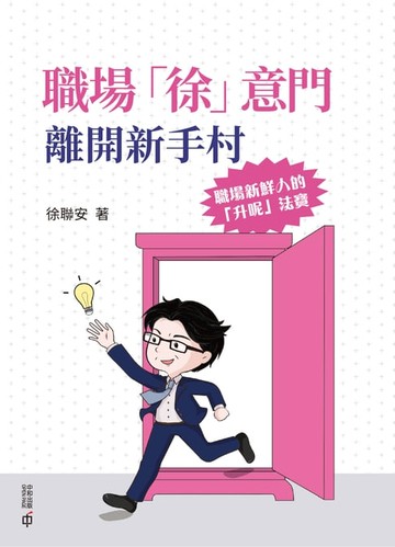 【電子書】職場「徐」意門：離開新手村