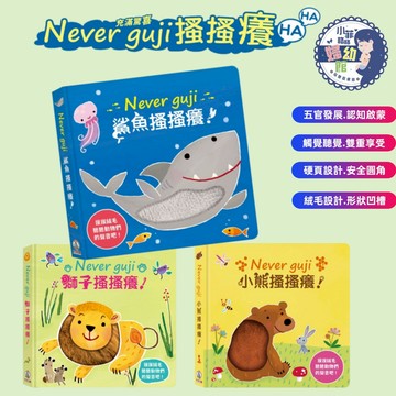 『台灣現貨』禾流文創⭐️新書現貨⭐️ Never guji 搔搔癢系列 (老虎&鱷魚小熊&獅子&鯊魚，5款可選)