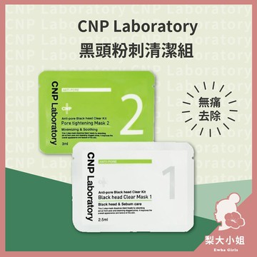 【梨大小姐】韓國 CNP 黑頭粉刺清潔鼻貼 黑頭粉刺清潔組 黑頭清潔 鼻貼 去黑頭 粉刺 黑頭 laboratory