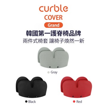 韓國Curble Grand  專用椅套(黑/灰/紅)