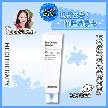 【小英韓妞】⭐️MEDITHERAPY⭐️藍色積雪草修護乖乖霜（現貨在台）保濕 修護 舒緩 鎮靜 乳液 面霜 韓國正品